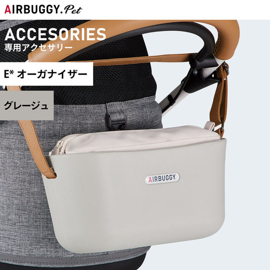 エアバギー フォー ペット イーオーガナイザー E ORGANIZER グレージュ【送料無料】 ペットカート AIRBUGGY