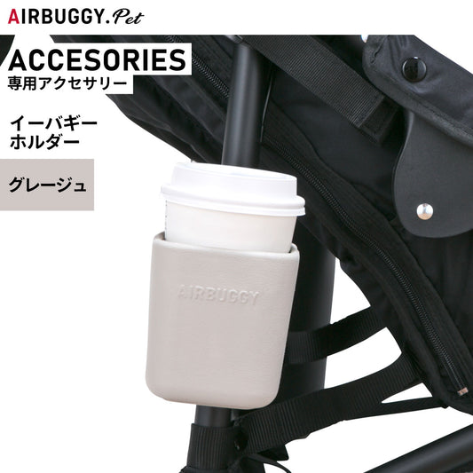 エアバギー フォー ペット イーバギーホルダー eBUGGY HOLDER グレージュ ペットカート AIRBUGGY