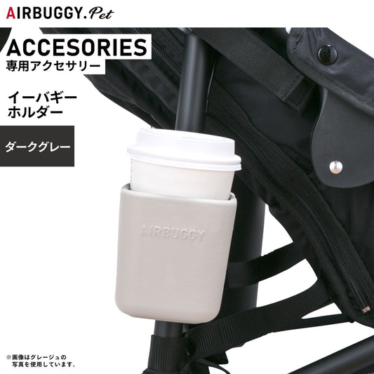 エアバギー フォー ペット イーバギーホルダー eBUGGY HOLDER ダークグレー ペットカート AIRBUGGY