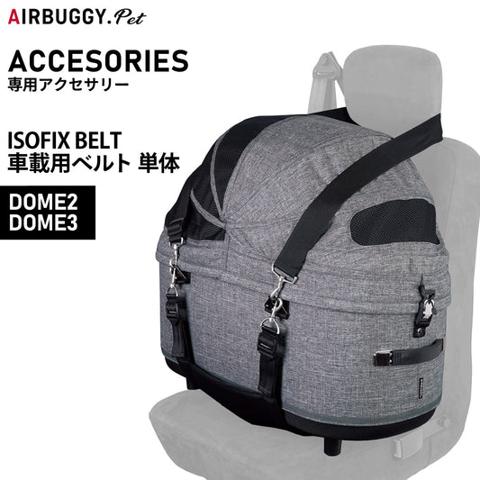 エアバギー フォー ペット 車載ベルト 単体 ISOFIX BELT ブラック【送料無料】 ペットカート AIRBUGGY