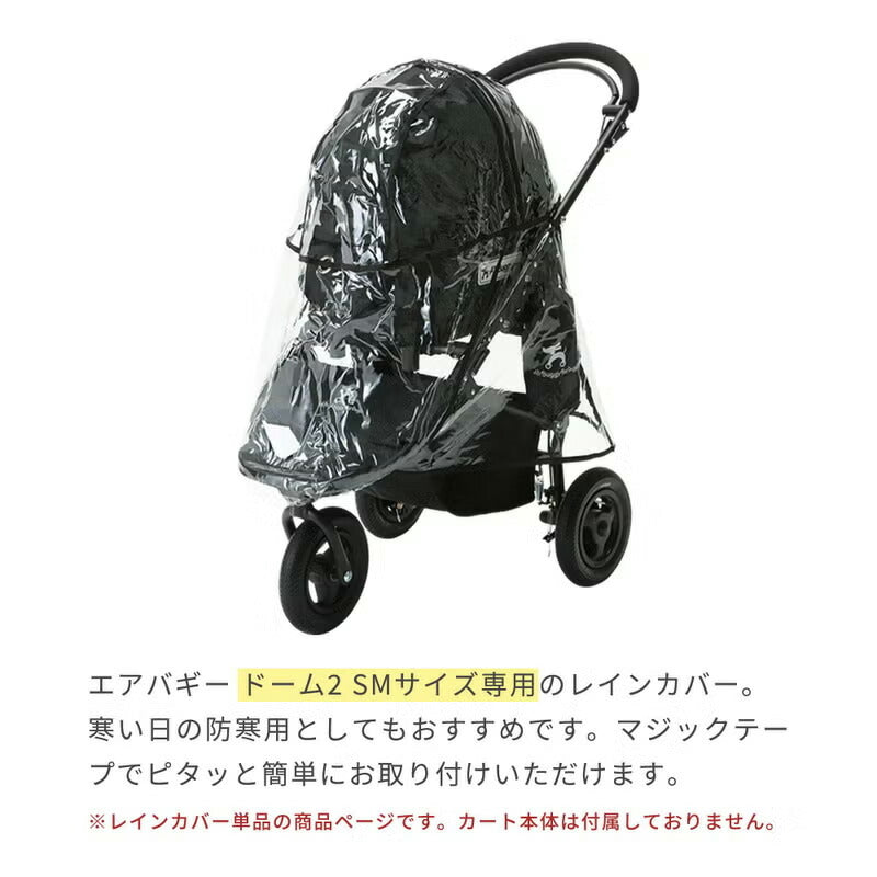エアバギー フォー ペット AIRBUGGY FOR PET ドーム2 SMサイズ専用 レインカバー SM