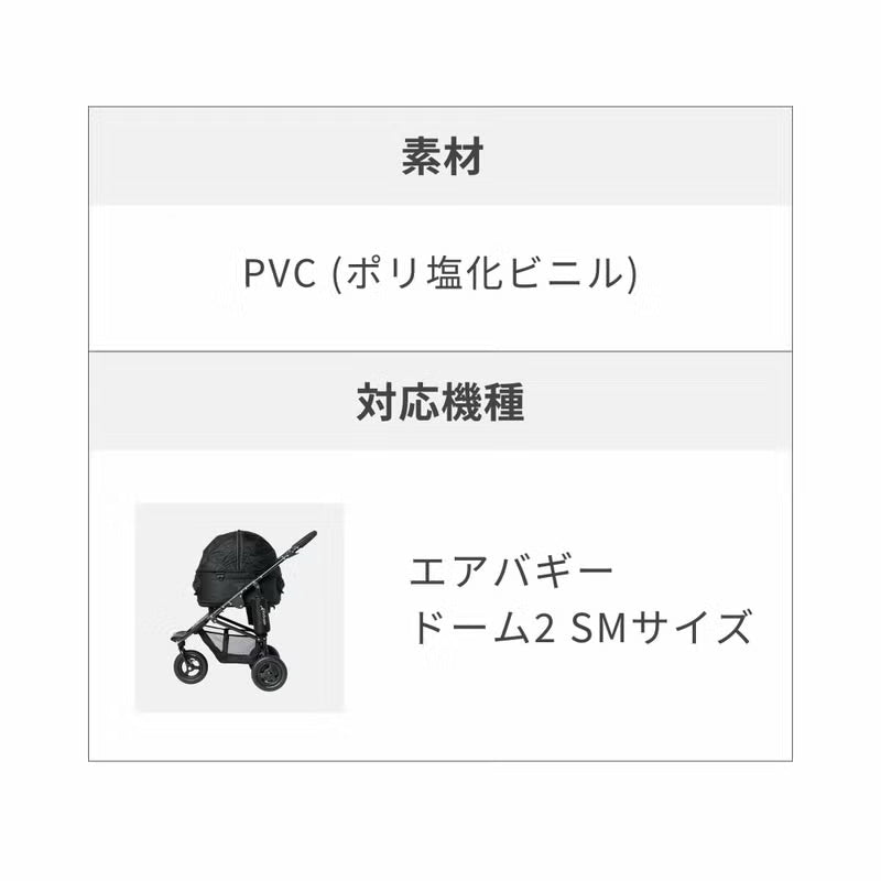エアバギー フォー ペット AIRBUGGY FOR PET ドーム2 SMサイズ専用 レインカバー SM