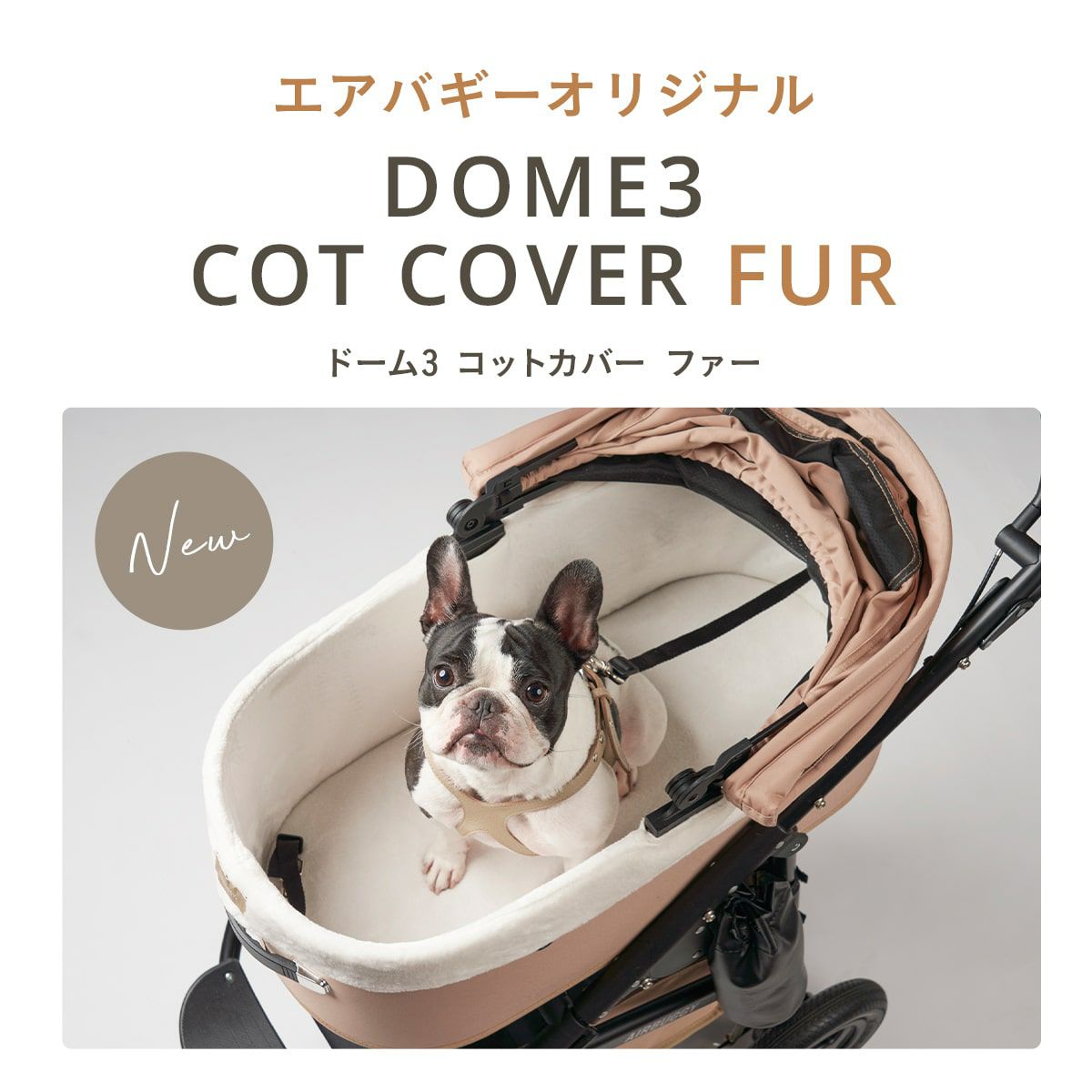 エアバギー フォー ペット AIRBUGGY FOR PET ペットカート ドーム3専用 コットカバー コットン ファー素材 レギュラー ブラック