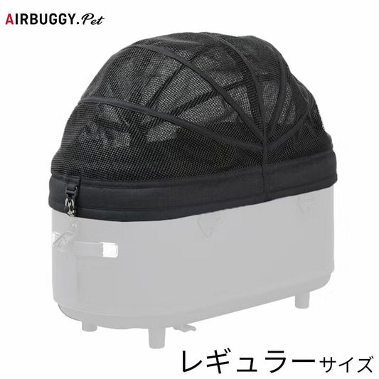 エアバギー フォー ペット AIRBUGGY FOR PET ドーム3 メッシュルーフ単体 レギュラー ブラック