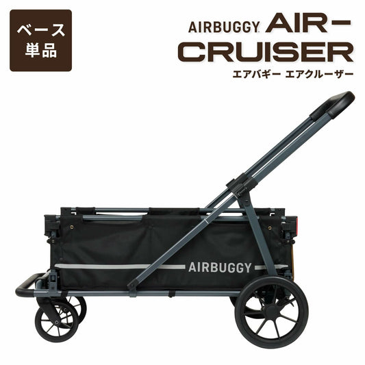 エアバギー フォー ペット AIRBUGGY FOR PET ペットカート キューブ エアクルーザー(AIR CRUISER) ベース単体(台車) 大型犬・超大型犬用