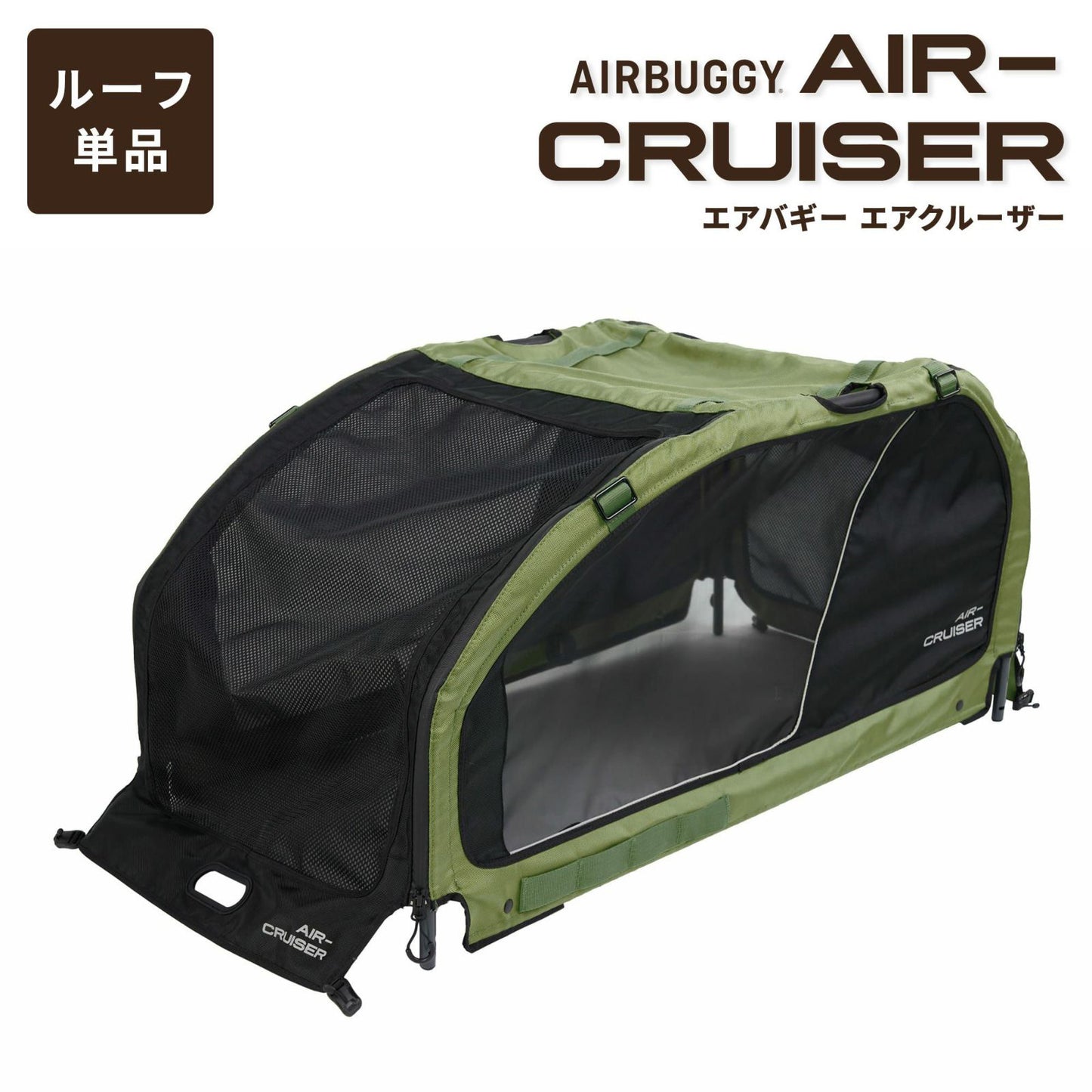 エアバギー フォー ペット AIRBUGGY FOR PET ペットカート キューブ エアクルーザー（AIR CRUISER） ルーフ単体（屋根） 大型犬・超大型犬用 モスグリーン