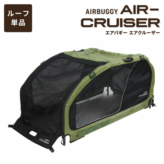 エアバギー フォー ペット AIRBUGGY FOR PET ペットカート キューブ エアクルーザー(AIR CRUISER) ルーフ単体(屋根) 大型犬・超大型犬用 モスグリーン