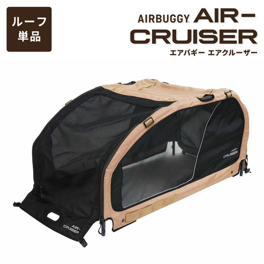 エアバギー フォー ペット AIRBUGGY FOR PET ペットカート キューブ エアクルーザー(AIR CRUISER) ルーフ単体(屋根) 大型犬・超大型犬用 シードベージュ