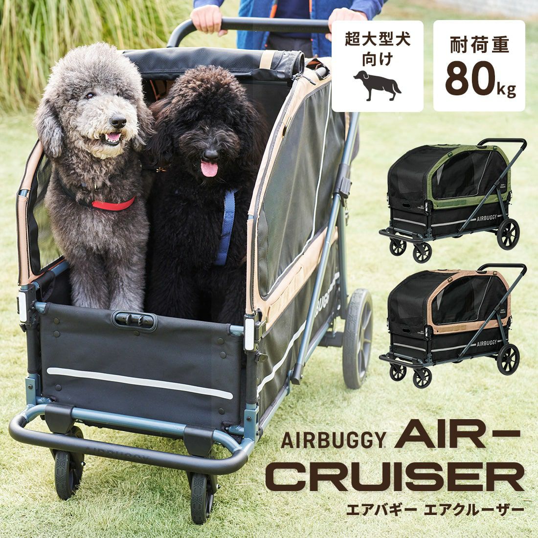 エアバギー フォー ペット AIRBUGGY FOR PET ペットカート キューブ エアクルーザー（AIR CRUISER） セット（ベース＋ルーフ） 大型犬・超大型犬用 シードベージュ