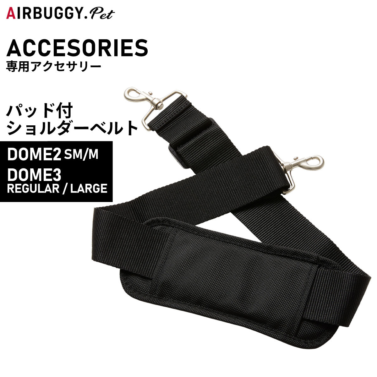 エアバギー フォー ペット ドーム専用 パッド付ショルダーベルト ブラックAIRBUGGY ペットカート 犬 猫