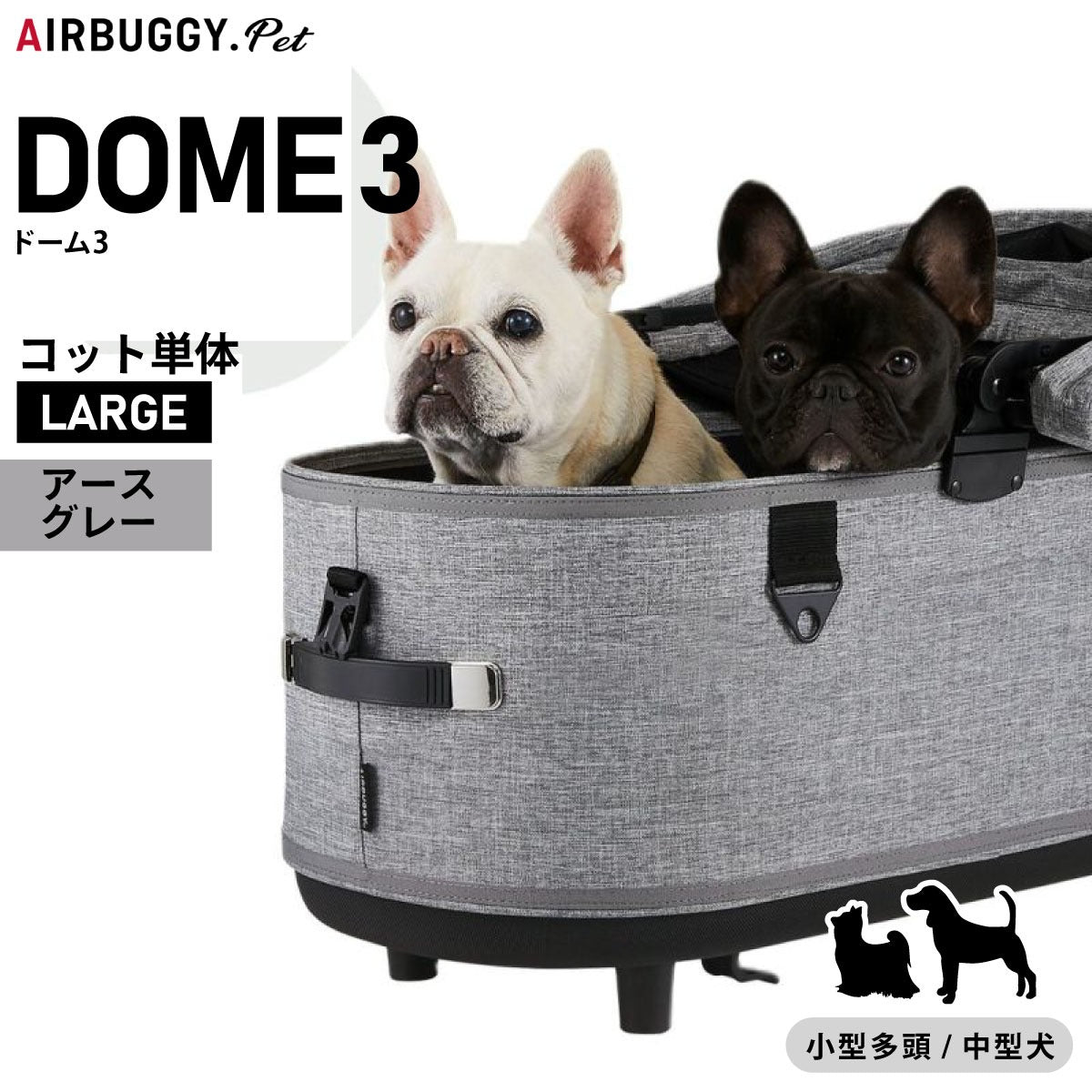 エアバギー フォー ペット ドーム3 コット単体 ラージ アースグレー【送料無料】AIRBUGGY ペットカート 犬 猫