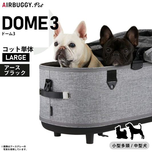 エアバギー フォー ペット ドーム3 コット単体 ラージ アースブラック【送料無料】AIRBUGGY ペットカート 犬 猫