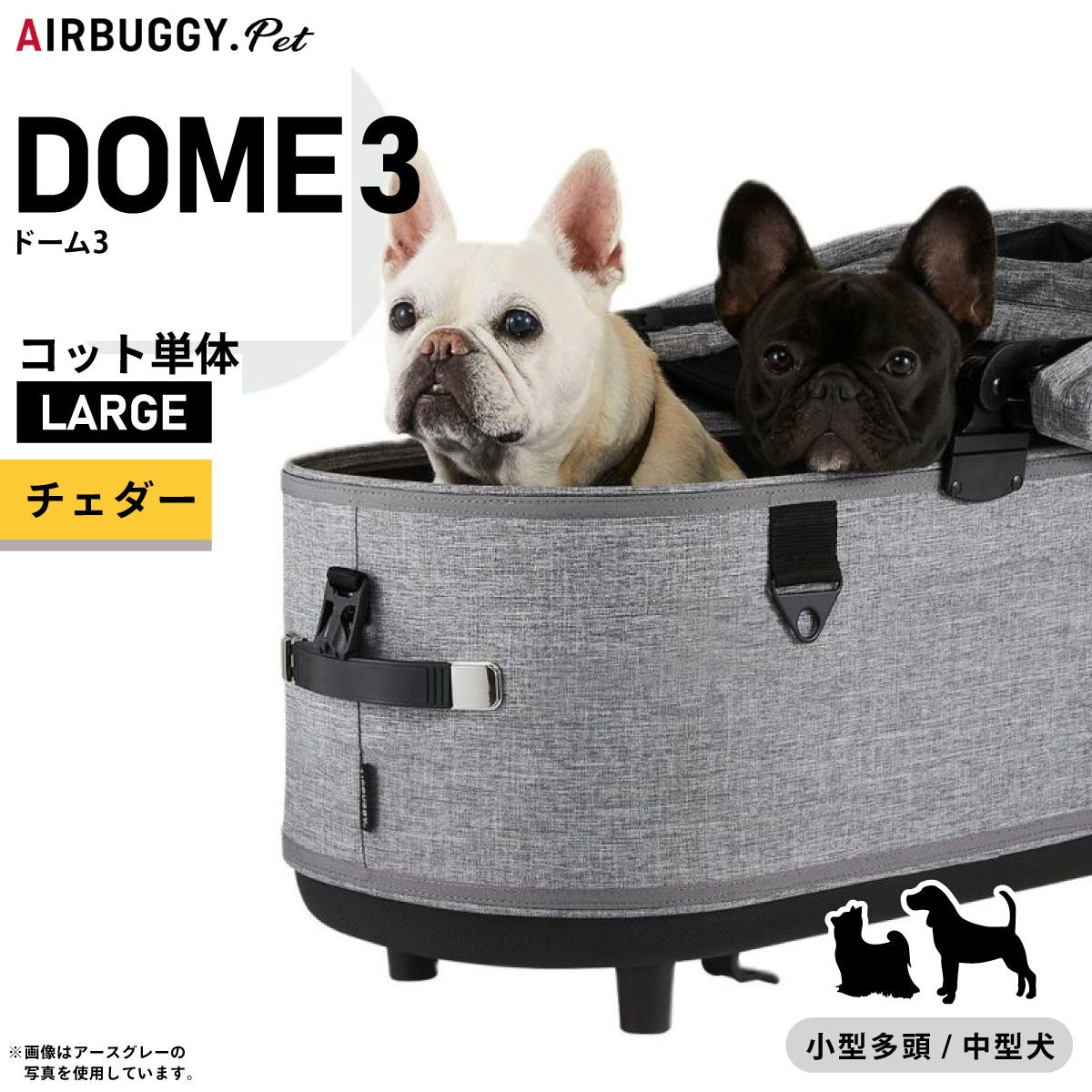 エアバギー ドーム3 コット 単体 ラージ チェダー【送料無料】AIRBUGGY ペットカート 犬 猫