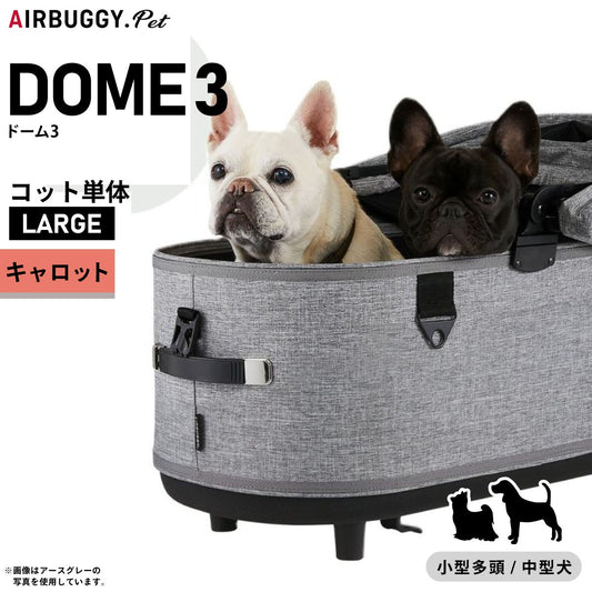 エアバギー ドーム3 コット エアバギー犬 単体 ラージ キャロット【送料無料】AIRBUGGY ペットカート 犬 猫