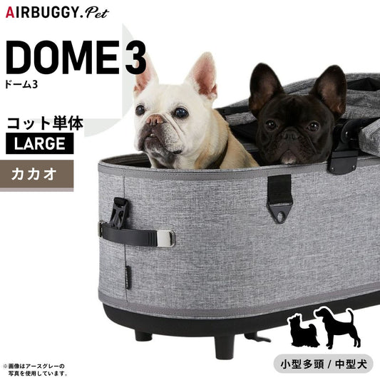 エアバギー ドーム3 コット 単体 ラージ カカオ【送料無料】AIRBUGGY ペットカート 犬 猫