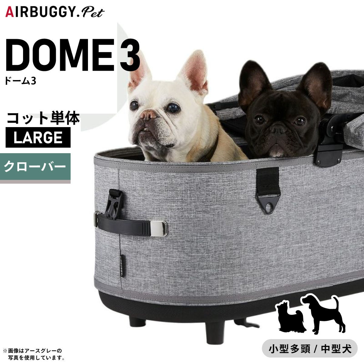 エアバギー フォー ペット ドーム3 コット単体 ラージ クローバー【送料無料】AIRBUGGY ペットカート 犬 猫