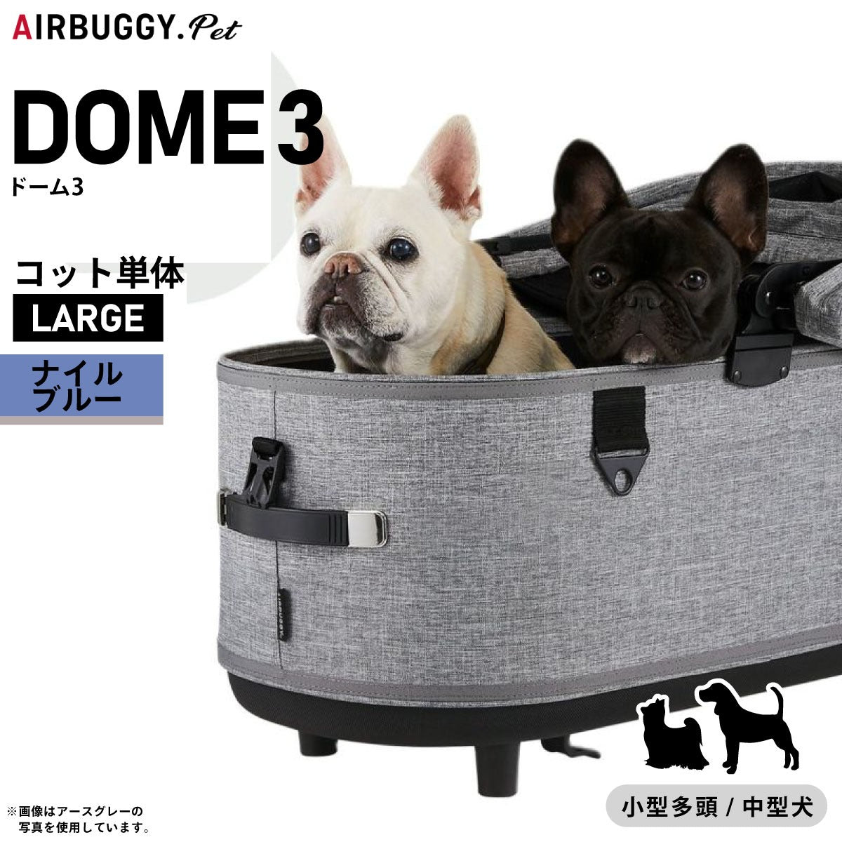 エアバギー ドーム3 コット 単体 ラージ ナイルブルー【送料無料】AIRBUGGY ペットカート 犬 猫