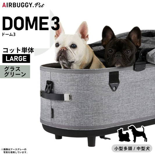 エアバギー ドーム3 コット 単体 ラージ グラスグリーン【送料無料】AIRBUGGY ペットカート 犬 猫