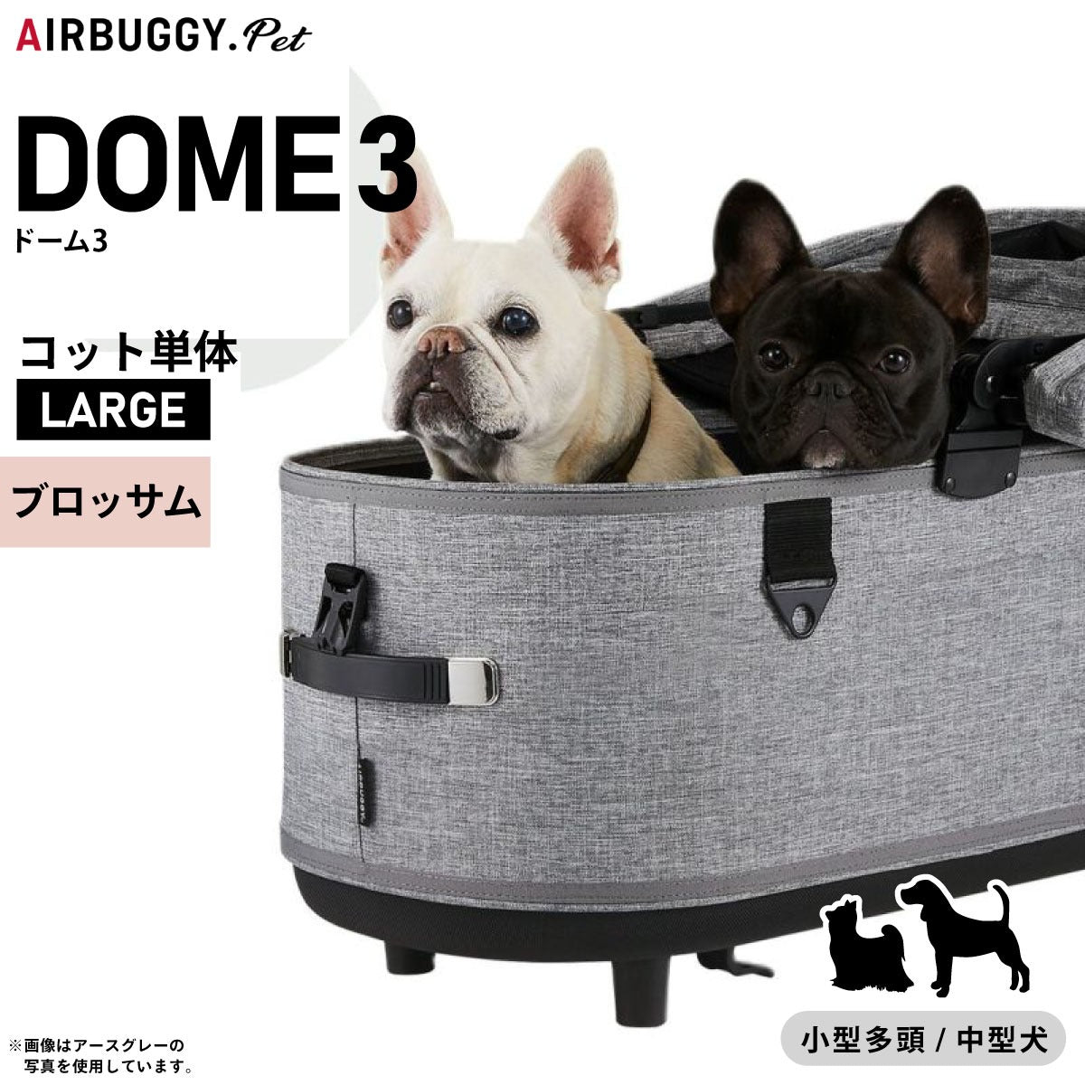 エアバギー フォー ペット ドーム3 コット単体 ラージ ブロッサム【送料無料】AIRBUGGY ペットカート 犬 猫