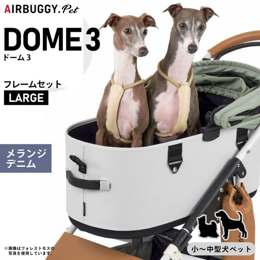 エアバギー ドーム3 ラージ エアバギー犬 ブレーキ メランジデニム【送料無料】AIRBUGGY ペットカート 犬 猫 多頭 折りたたみ