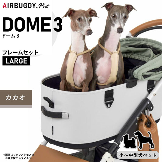 エアバギー ドーム3 ブレーキ ラージ L / エアバギー 犬 猫 AirBuggy for PET DOME3 ペットカート カカオ お散歩 おでかけ 通院 旅行 中型犬 多様飼い