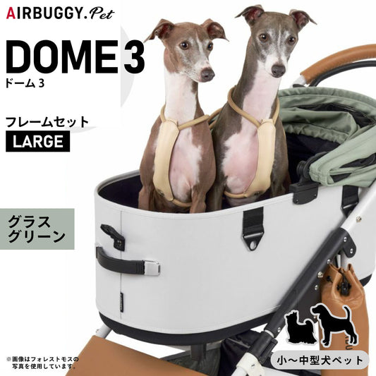 【分割手数料無料！】エアバギー フォー ペット ドーム3 セット ラージ グラスグリーン【送料無料】AIRBUGGY ペットカート 犬 猫 多頭 折りたたみ
