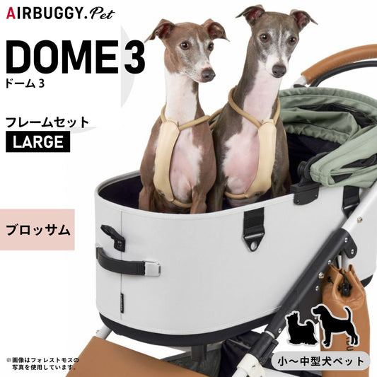エアバギー フォー ペット ドーム3 セット ラージ ブロッサム【送料無料】AIRBUGGY ペットカート 犬 猫 多頭 折りたたみ