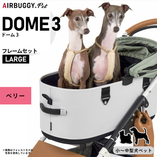 エアバギー フォー ペット AIRBUGGY FOR PET ペットカート ドーム3 セット 数量限定カラー ラージ ベリー【送料無料】