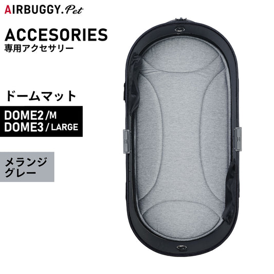 エアバギー フォー ペット ドームマット DOME MAT (DOM2:S/DOME3:ラージ) メランジグレー【送料無料】 ペットカート AIRBUGGY