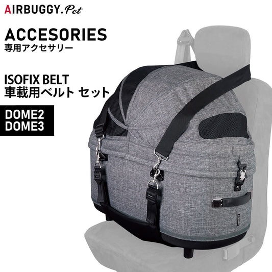 エアバギー フォー ペット 車載ベルトセット ISOFIX BELT SET【送料無料】 ペットカート AIRBUGGY