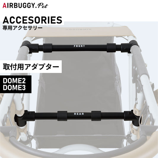エアバギー フォー ペット DOME2 / DOME3 取付アダプター ペットカート AIRBUGGY