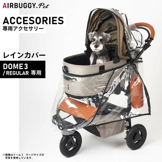 エアバギー フォー ペット DOME3 REGULAR用 レインカバー【送料無料】 ペットカート AIRBUGGY