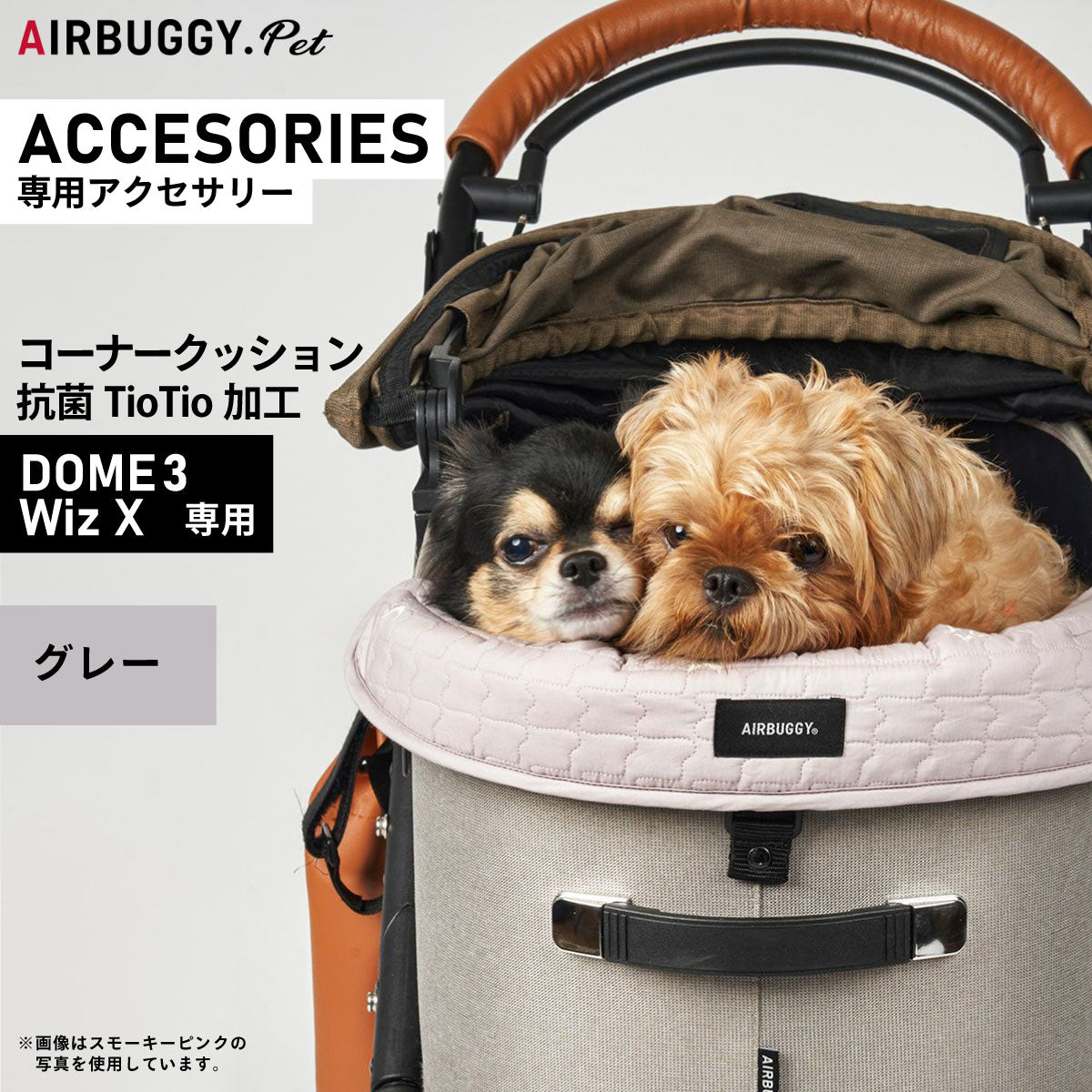 エアバギー フォー ペット AIRBUGGY FOR PET ドーム3用コーナークッション TIOTIO グレー【送料無料】
