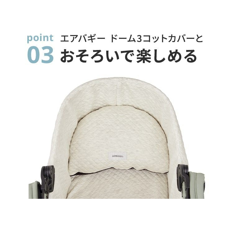 エアバギー フォー ペット AIRBUGGY FOR PET DOME3＆WIZ リバーシブルクッション サンド