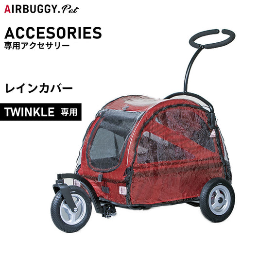 エアバギー フォー ペット トゥインクル(TWINKLE)専用レインカバー【送料無料】 ペットカート AIRBUGGY
