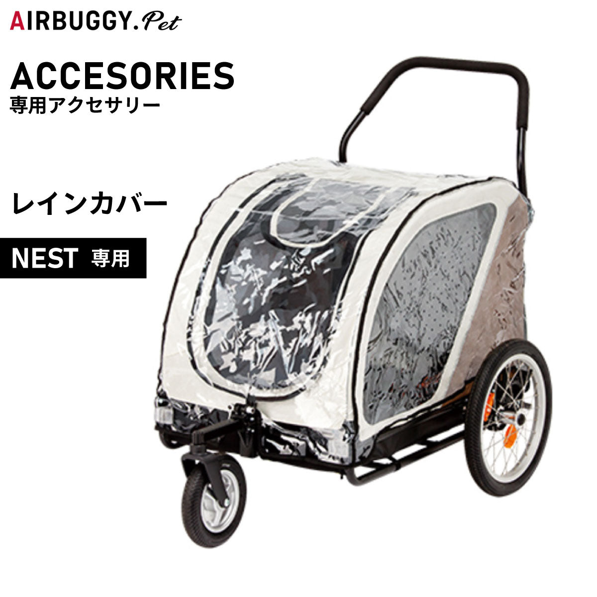 エアバギー フォー ペット NEST専用レインカバー【送料無料】 ペットカート AIRBUGGY