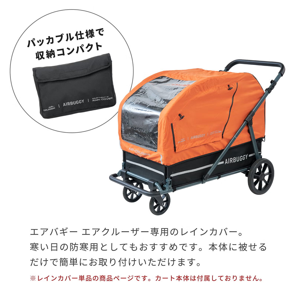エアバギー フォー ペット エアクルーザー専用レインカバー AIRBUGGY FOR PET AIR CRUISER RAINCOVER オレンジ