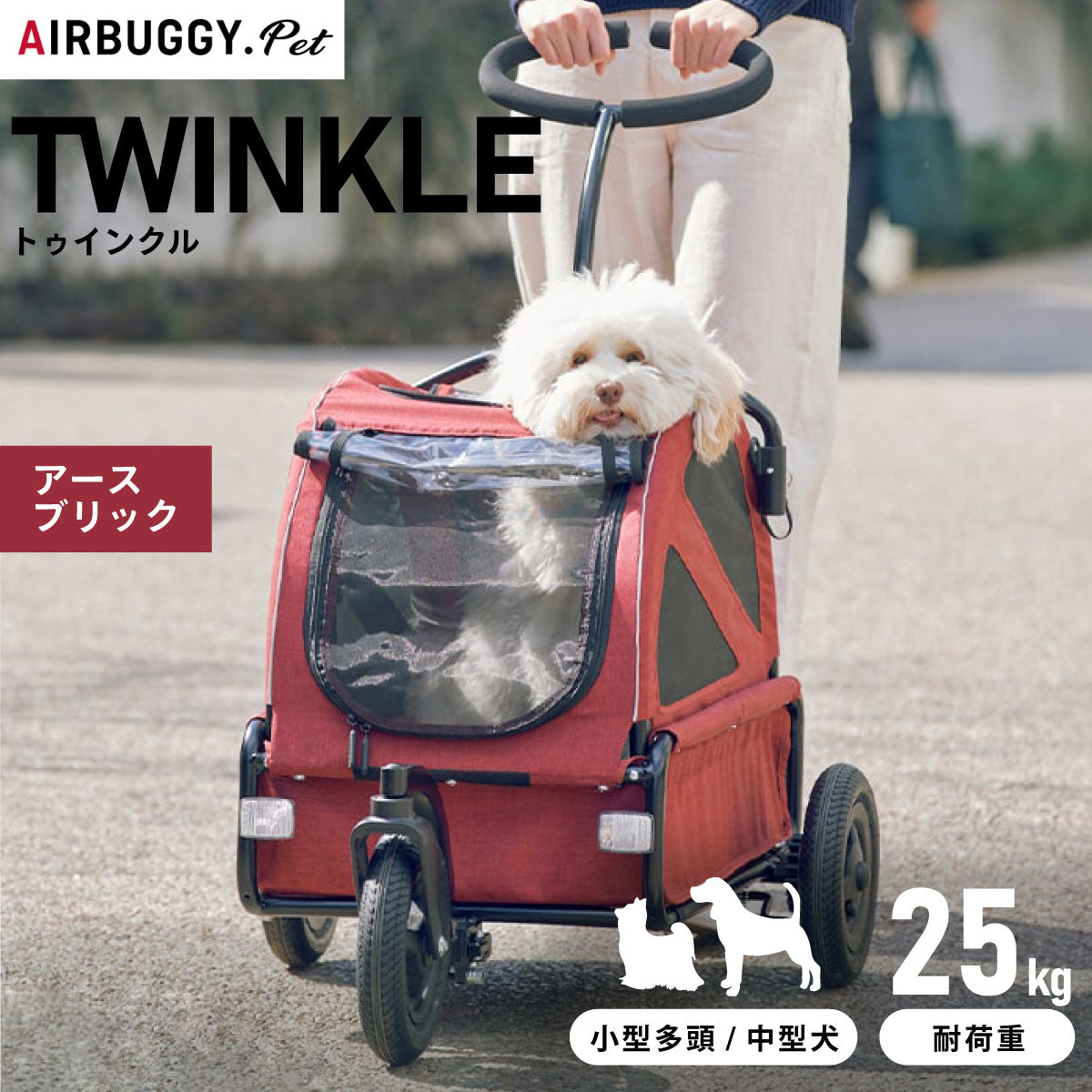 エアバギー フォー ペット トゥインクル（TWINKLE） アースブリック【送料無料】 ペットカート AIRBUGGY