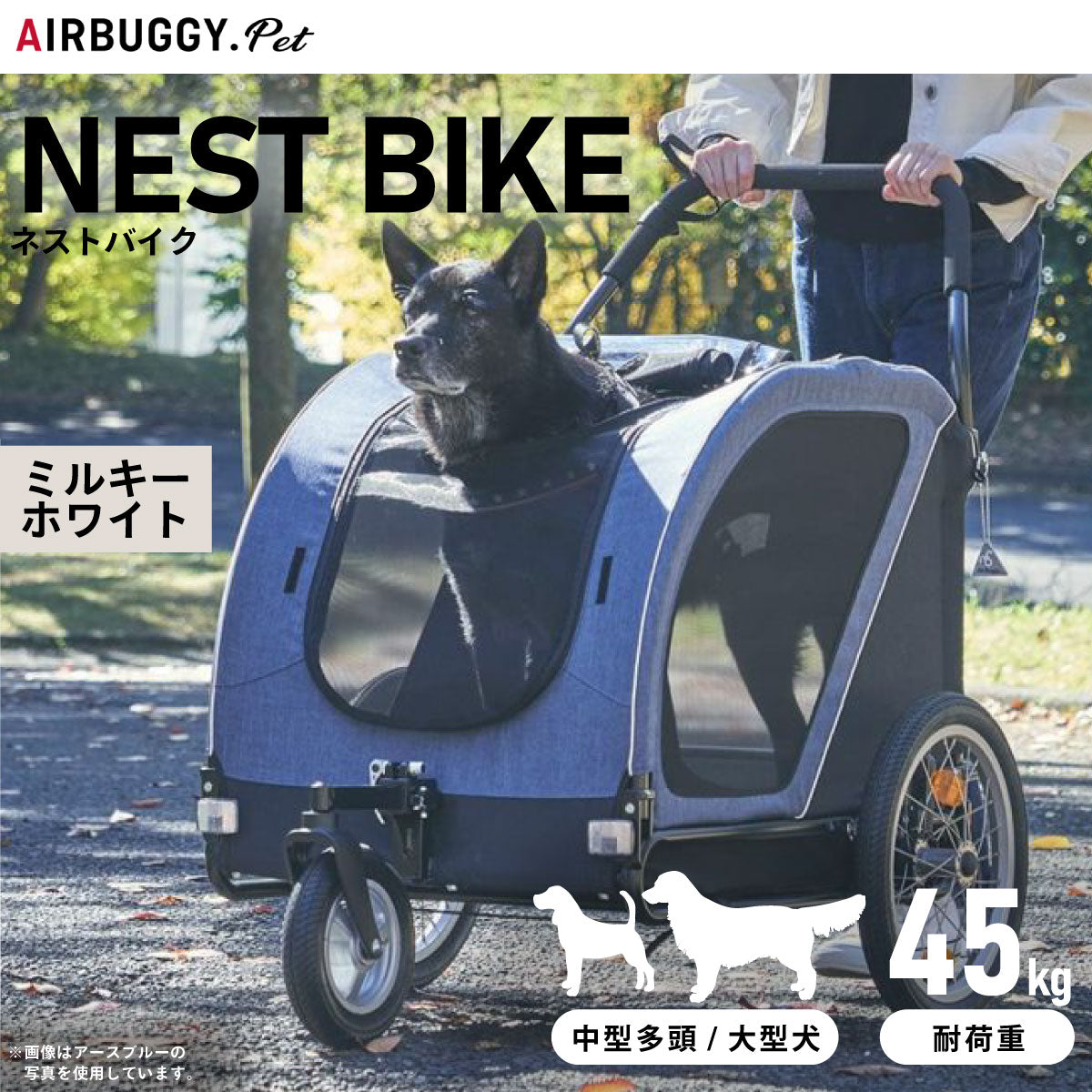 エアバギー フォー ドッグ ネストバイク（NEST BIKE） ミルキーホワイト【送料無料】 ペットカート AIRBUGGY