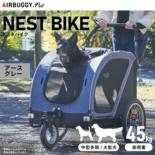 エアバギー フォー ペット ネストバイク(NEST BIKE) アースグレー【送料無料】ペットカート AIRBUGGY 犬 大型犬 自転車