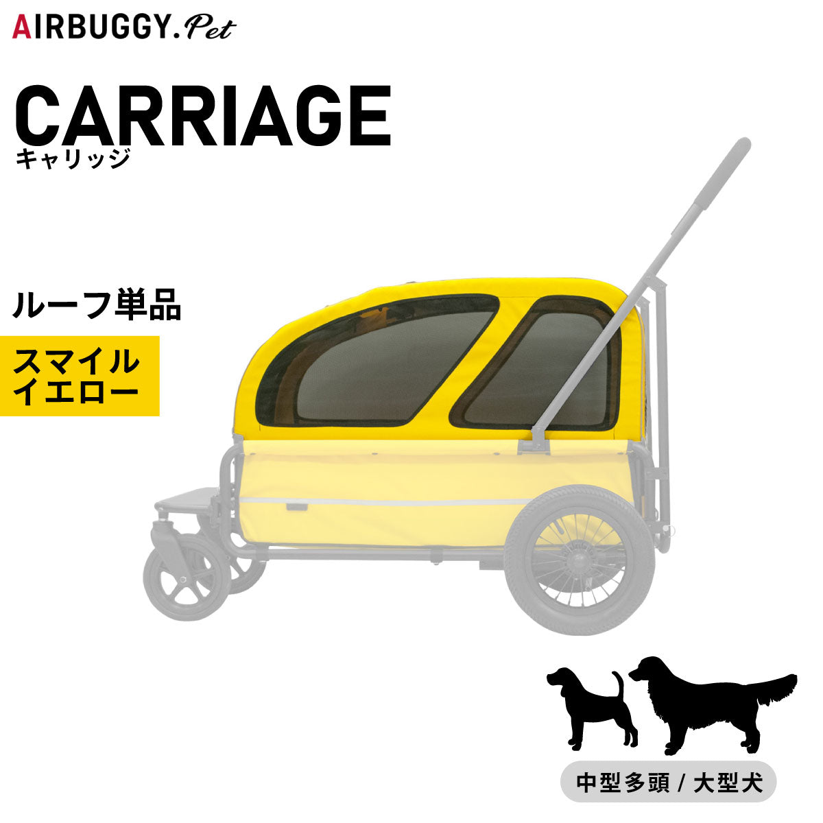 エアバギー フォー ペット キャリッジ（CARRIAGE） ルーフ単品 スマイルイエロー【送料無料】 ペットカート AIRBUGGY