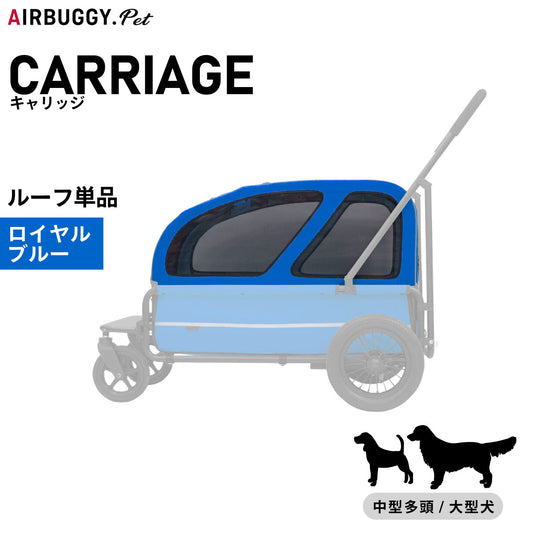 エアバギー フォー ペット キャリッジ(CARRIAGE) ルーフ単品 ロイヤルブルー【送料無料】 ペットカート AIRBUGGY