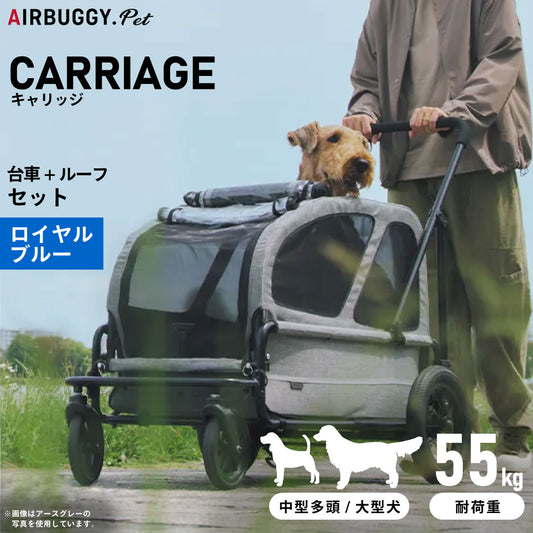 エアバギー フォー ペット キャリッジ(CARRIAGE) セット(台車+ルーフ) ロイヤルブルー【送料無料】 ペットカート AIRBUGGY