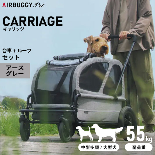 エアバギー フォー ペット キャリッジ(CARRIAGE) セット(台車+ルーフ) アースグレー【送料無料】ペットカート AIRBUGGY 犬 大型犬 台車