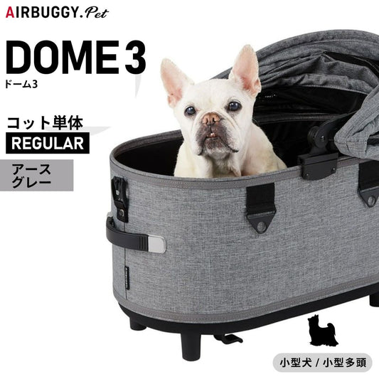 エアバギー フォー ペット ドーム3 コット単体 レギュラー アースグレー【送料無料】AIRBUGGY ペットカート 犬 猫
