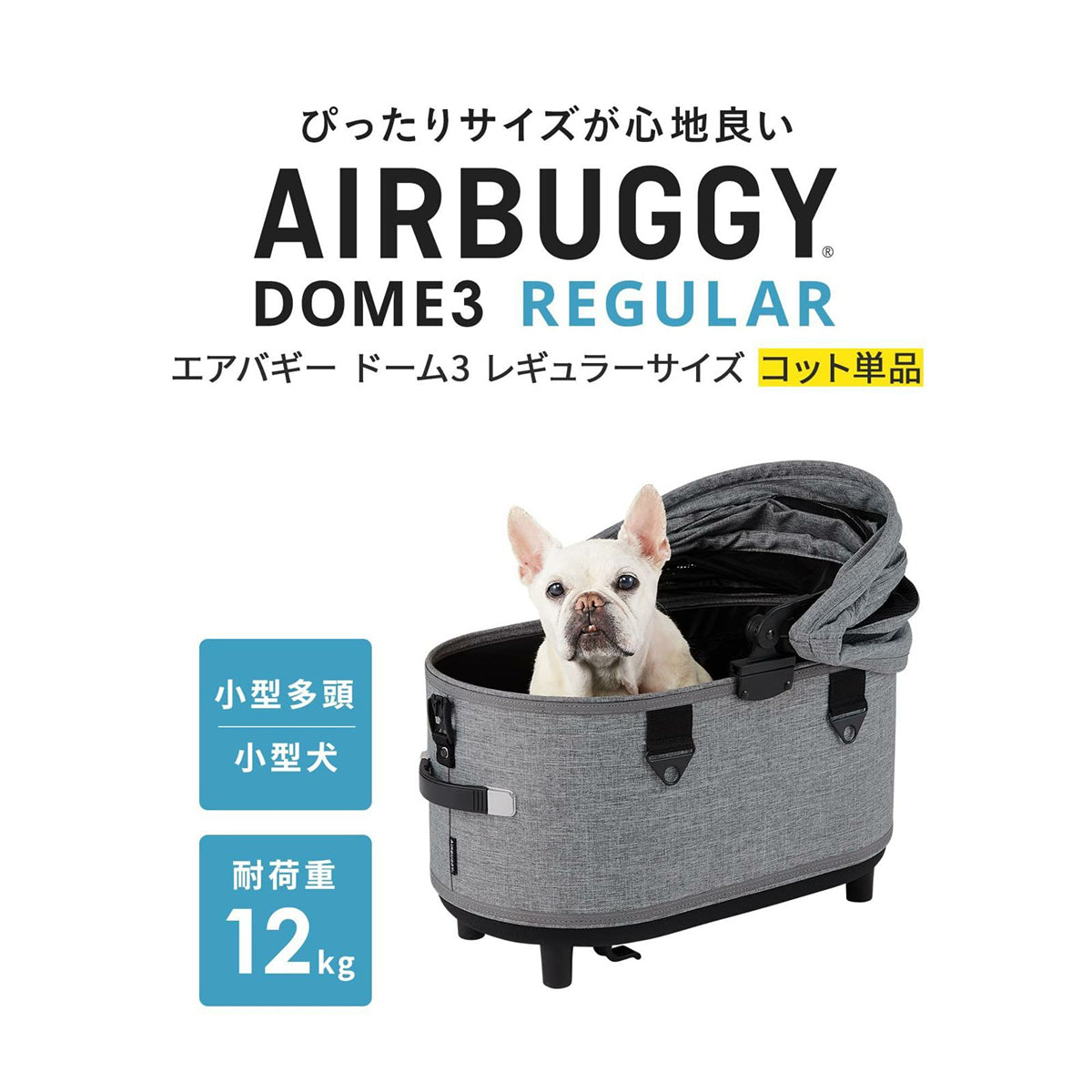 エアバギー フォー ペット ドーム3 コット単体 レギュラー アースグレー【送料無料】AIRBUGGY ペットカート 犬 猫