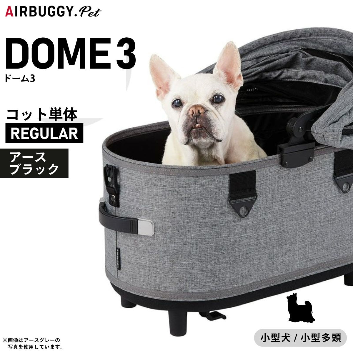 エアバギー フォー ペット ドーム3 コット単体 レギュラー アースブラック【送料無料】AIRBUGGY ペットカート 犬 猫