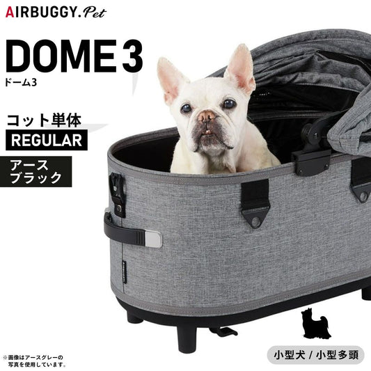 エアバギー フォー ペット ドーム3 コット単体 レギュラー アースブラック【送料無料】AIRBUGGY ペットカート 犬 猫