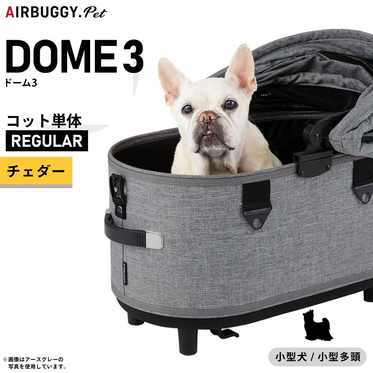 エアバギー ドーム3 コット 単体 レギュラー チェダー【送料無料】AIRBUGGY ペットカート 犬 猫