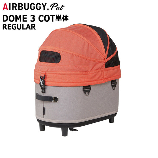 エアバギー ドーム3 コットエアバギー犬 単体 レギュラー キャロット【送料無料】AIRBUGGY ペットカート 犬 猫